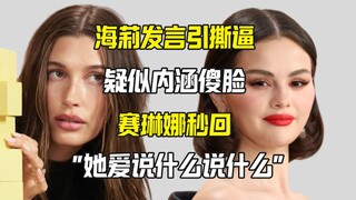 هيلي تلمح بشكل مزعوم إلى سيلينا، وسيلينا ترد: قول ما تشاء.