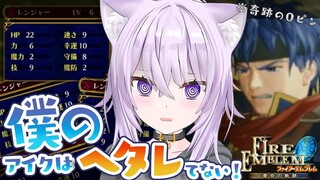 【ファイアーエムブレム 蒼炎の軌跡】僕のアイクはヘタレてないです!!!! #02【猫又おかゆ/ホロライブ】