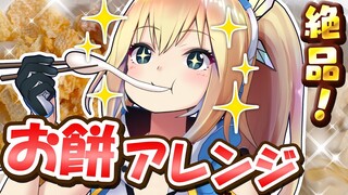 あのミライアカリが絶賛！絶品！お餅アレンジレシピ