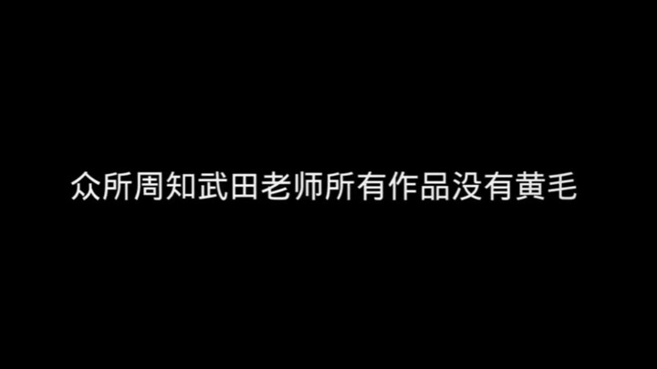 武 田 老 师 真 的 很 优 秀 ！