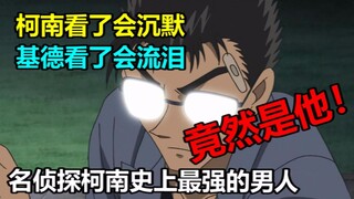 笑爆！柯南史上最强角色！开起挂来连柯南基德都害怕！9分钟带你一探究竟！