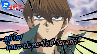 [ยูกิโอ!/MAD]ไคบะ ปะทะ โจอี้ วีลเลอร์ - SISTER_2