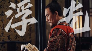 【浮光】胡宗宪生贺.个人向