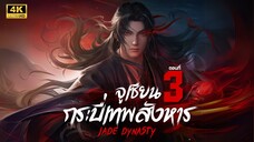จูเซียน กระบี่เทพสังหาร (Jade Dynasty) ซีซัน 3 ตอนที่ 3