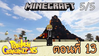 [Minecraft Pixelmon] ตอนที่ 13 - และในที่สุด ก็ได้เจอวิหารของตำนาน [5/5]