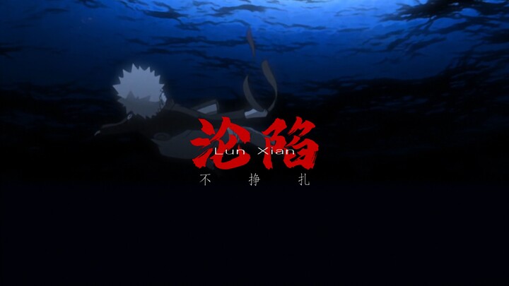 【火影】“我在渡桥，日夜煎熬，想念蜿绕”