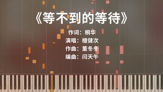 《等不到的等待》超唯美钢琴版（长相思相柳主题曲）