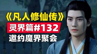 《凡人修仙传》灵界篇#132原著小说故事梳理，邀约前往魔界的聚会