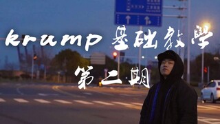 【Flagellant】保姆级KRUMP入门教学 ——第二期（STOMP/BALANCE/SWING/ARM SWING）-小金刚
