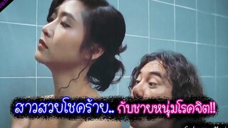 สาวสวยโชคร้ายกับชายหนุ่มโรคจิต!! (เล่าหนัง)