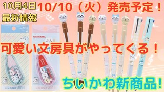 【ちいかわ】またまた可愛いちいかわ文房具商品がやってくる！