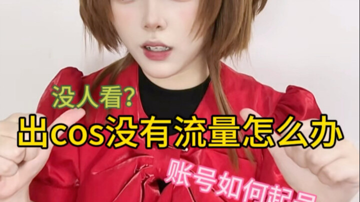 What should I do if my cosplayer account has no traffic?