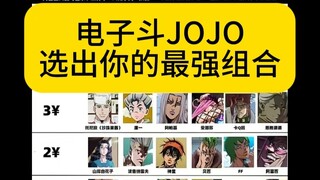 15元决战杜王町！选出你的最强组合！