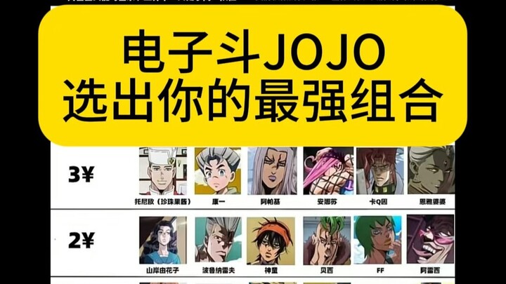 15元决战杜王町！选出你的最强组合！