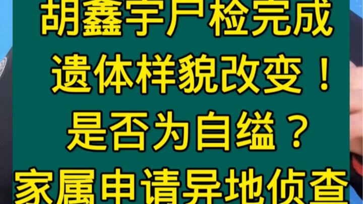 Hu Xinyu's autopsy has been completed; by the time the body was discovered, its appearance had alrea