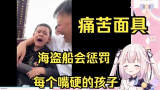 日本萝莉看《海盗船会惩罚每个嘴硬的孩子》笑麻了 从笑脸变成痛苦面具