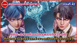 สปอยถังซานภาค 2 ตอนที่ 42 | "ค้อนจักรพรรดิสวรรค์" ทักษะประสานใหม่อันสุดแกร่งของหวังตงกับฮั่วอวี่เฮ่า