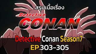 สรุปเนื้อเรื่อง | โคนัน ยอดนักสืบจิ๋ว | EP.303-305| Detective Conan the Series 7