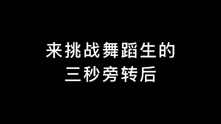 舞蹈生旁腿转后腿 真的有这么丝滑吗