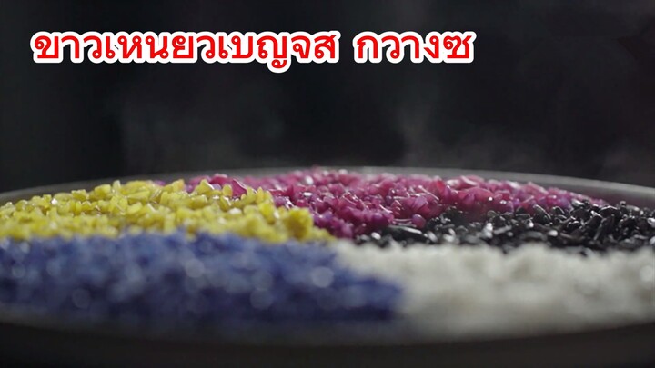 ข้าวเหนียวเบญจสี กว่างซี