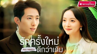 สาวล้มงานแต่งแฉภาพลับสามีจอมเลว ก่อนเจอหนุ่มบอดี้การ์ดที่จริงใจช่วยเติมรักใหม่