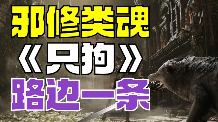 Game Souls‑like về tu sĩ tà đạo “Chỉ Cẩu: Một Con Bên Lề” có hệ thống chiến đấu khá ấn tượng