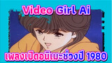 [แก้ไข HD] "Video Girl Ai" คิดถึงเพลงเปิดอนิเมะช่วงปี 1980