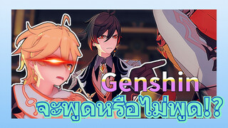 จะพูดหรือไม่พูด!?