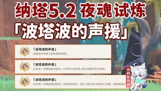 [Genshin Impact] Night Soul Trial Achievement "Botabo's Support" / Duel / Local Legend / Genshin Imp