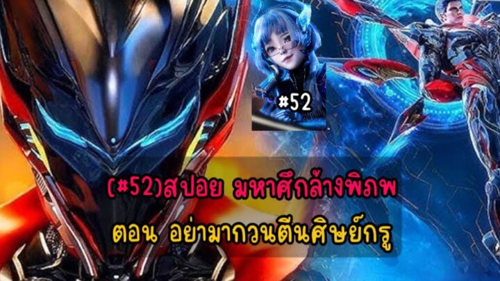 (#52) มหาศึกล้างพิภพ ตอน อย่ามากวนตีนศิษย์กรู