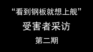 钢板上舰切片受害者后续采访（第二期）