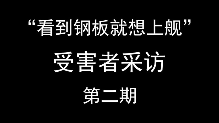 钢板上舰切片受害者后续采访（第二期）