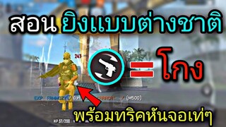 Free Fire สอนเทคนิคยิงหัวเเบบต่างประเทศ | พร้อมทริคกระโดดหันจอเเบบเท่ๆ [ในมือถือ]