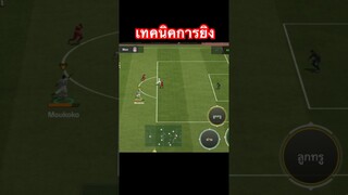 FC MOBILE - มุมนี้ยิงเป็นเข้าา #fcmobile #fcmobile24 #ขึ้นฟีดเถอะ #สายฟรี #เติมเกมส์ #เอฟซีโมบาย
