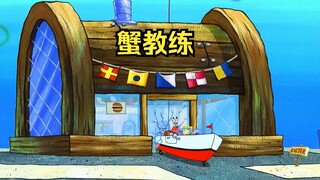 蟹老板什么钱都要赚，为了赚海绵宝宝的学车费把蟹堡王都搭进去了