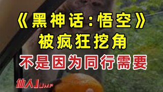 [JUMP] Black Myth Wukong is being poached crazily, not because of peer demand