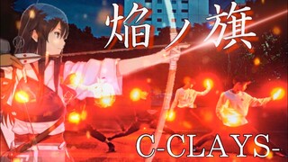 【艦これ】焔ノ旗~C-CLAYS~【池袋ヲタ芸部】