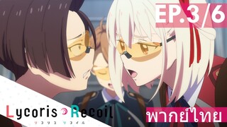 【Lycoris Recoil】Ep3/6 (พากย์ไทย) - คนนี้ใช่ไหม ที่รังแกหวานใจอั๊ว!