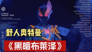 黑暗布莱泽奥特曼重涂过程