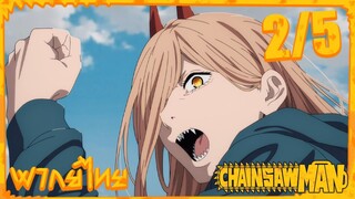 [พากย์ไทย] Chainsaw Man ตอนที่ 2 5/5