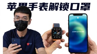 [Ozawa] Apple Watch giờ đây có thể mở khóa iPhone! Tin vui cho những người đeo khẩu trang. So sánh ư