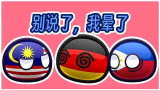 【波兰球】马来西亚怒喷德国