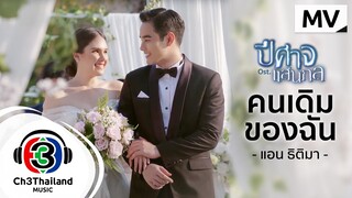 คนเดิมของฉัน Ost.ปีศาจแสนกล | แอน ธิติมา | Official MV