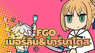 [FGO/แอนิเมติก]เมอร์ลิน&บาร์บาโตส