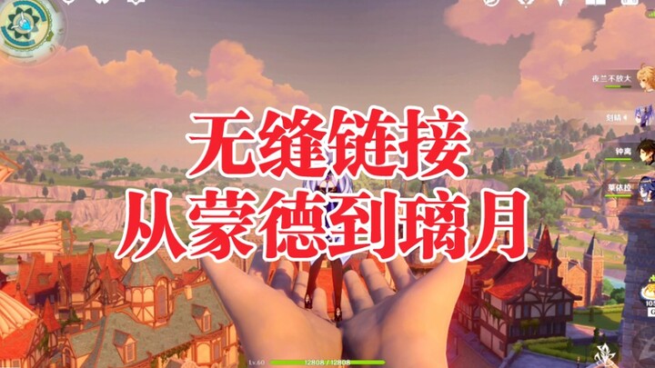 刷到了可以看看吗 不用点赞 从蒙德丝滑到枫丹