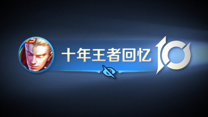 王者十年所有的回忆，都在这条视频里了