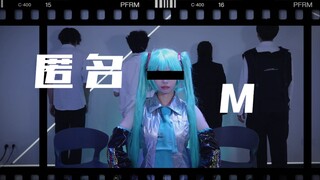 匿名M 初音采访振付 全网首翻