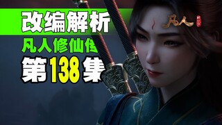 凡人修仙传138集改编全盘点全解析！先吹后炮~