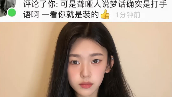 聋人说梦话是打手语的…？