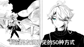 【原神海维/知妙】论前男友的50种死法